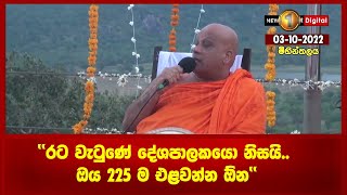 ''රට වැටුණේ දේශපාලකයො නිසයි.. ඔය 225 ම එළවන්න ඕන''