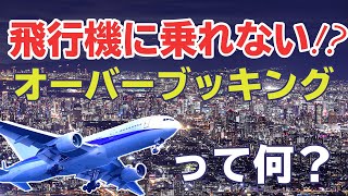 【オーバーブッキング】予約している飛行機に乗れないことがある