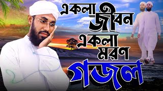 একলা জীবন একলা মরণ গজল-'-ekla jibon ekla moron gojol-'- Shilpi Saifuddin Amini-'-Murshid Multimedia