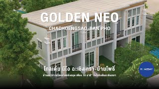 Homeday | รีวิว โกลเด้น นีโอ (Golden Neo) ฉะเชิงเทรา-บ้านโพธิ์ บ้านสไตล์อังกฤษ บนสุดยอดทำเลแปดริ้ว