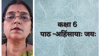 कक्षा 6 पाठ -अहिंसायाः जयः