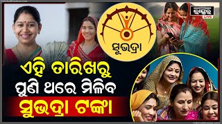 ଆସିଲା ବଡ଼ ଅପଡେଟ୍.. ଏହି ତାରିଖରୁ ମହିଳାମାନଙ୍କୁ ପୁଣିଥରେ ମିଳିବ ସୁଭଦ୍ରା ଟଙ୍କା, ଜଲଦି ଆବେଦନ କରନ୍ତୁ  I