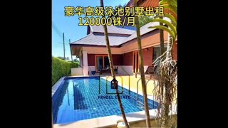 🏡 豪华高级泳池别墅出租 🏡120000铢/月🏡Luxury pool villa for rent🏡120,000 baht/month