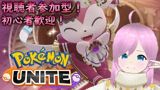 【ポケモンユナイト】【＃視聴者参加型】デイリーミッションクリアする！※チャンネル登録者10人増えるごとにカスタムマッチ開きます！【初心者歓迎】【柊こと】参加者は参加コメント必須【＃Vtuber】