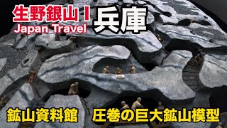 生野銀山I【兵庫県 朝来市】鉱山資料館❗️🐜アリの巣のように張り巡らされた坑道はまさしくダンジョン❗️江戸時代の銀山絵巻や鉱石など多数展示しています❗️