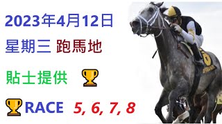 🏆🐴2023年 4 月 12 日💰星期三👍跑馬地💪香港賽馬貼士😁 HONG KONG HORSE RACING TIPS 🏆RACE  5  6  7  8   😁