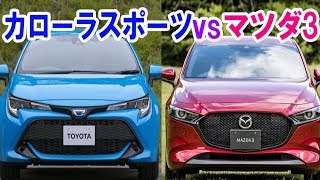 カローラスポーツVSマツダ3！現代に合わせ進化した庶民派2車の競合はどうなる？