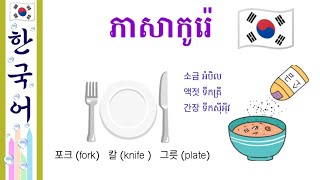 រៀនពាក្យភាសាកូរ៉េ | គុណនាម និងភោជនីយដ្ឋាន | 한국어 어휘 : 형용사 및 식당 | Learn Korean language | EPS TOPIK