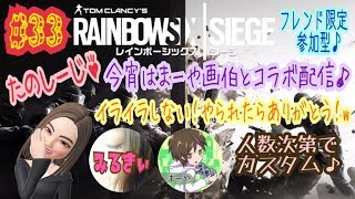 #33 みるきぃの＊レインボーシックス シージ＊～たのしーじ♪今日はまーや画伯とコラボ配信☆フレンド限定参加型♪人数集まったらカスタムするよぉ♪～