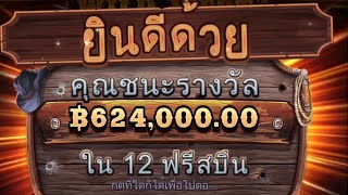 Wild West Gold™️ได้กำไรดีเกมนี้👍👍💰💰💵💸