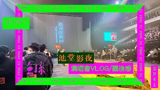 【甄的假的2.0】EP41｜魚丁糸 池堂影夜｜VLOG/觀後感｜峰昇｜