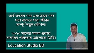 অর্ধ - তৎসম শব্দ  এবং তদ্ভব শব্দ মনে রাখার নতুন কৌশল