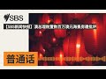 【sbs新闻快报】澳总理购置数百万澳元海景房遭批评 sbs mandarin sbs 普通话电台