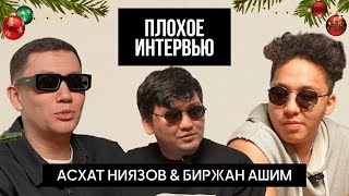 НОВОГОДНИЙ ВЫПУСК | БИРЖАН АШИМ | АСХАТ НИЯЗОВ | ПЛОХОЕ ИНТЕРВЬЮ