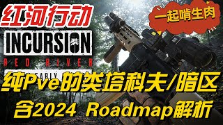 讓你逃離Cheaters/塔科夫/卡莫納的純PVE Extraction Shooter《Incursion Red River入侵紅河》 -【深度體驗05-生肉版】