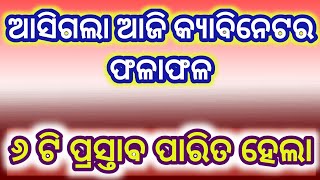 ଆସିଗଲା ଆଜି କ୍ୟାବିନେଟ ର ଫଲାଫଳ || ୬ ଟି ପ୍ରସ୍ତାବ ପାରିତ ହେଲା ||