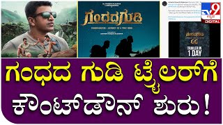 Gandhada Gudi Trailer: ಅಪ್ಪು ಅಭಿನಯದ ಗಂಧದ ಗುಡಿ ಟ್ರೈಲರ್​ಗೆ ಕೌಂಟ್​ಡೌನ್ ಸ್ಟಾರ್ಟ್​.. | Tv9 Kannada