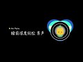 睡前冥想引導 男聲 7天深度放鬆快速入眠 day1 伴隨入睡音樂緩解壓力引導睡眠