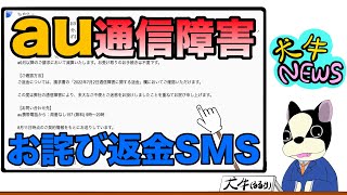 【KDDI通信障害お詫び返金】au回線に届いた返金お知らせSMSの内容を紹介・フィッシングメール注意！！