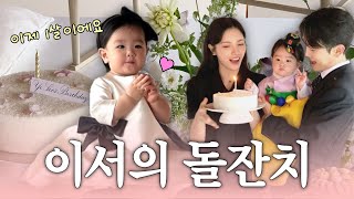 너의 첫 생일👶🏻❤️ (이서의 돌잡이 선택은?...)