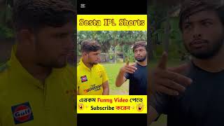 বল করে রেকর্ড করলো আম্পেয়ার🤣Sosta IPL #ipl #comedy #shorts