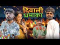 Diwali Ka Dhamaka || दिवाली का धमाका || Bihari Upadhyay