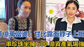 “亿万富婆”甘比露面！脖子上挂一串珍珠，坐拥600亿资产气场强#甘比