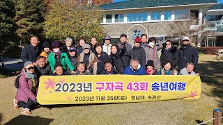 2023년 구자곡초등학교 43회 송년여행