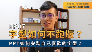 【EP07】簡報技巧：PPT 如何安裝自己喜歡的字型？換電腦時字型如何不跑版？｜ 30 堂課從 0 開始學好 PowerPoint 簡報｜ 鄭冠中 Jason