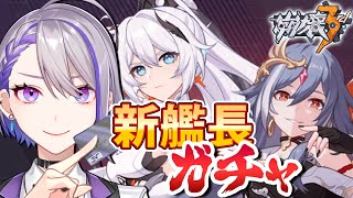 【崩壊3rd/live】Chapter Ⅺ-2と新艦長ガチャ配信【#Vtuber/朔夜トバリ/Honkai impact 3rd/崩壊ガチャ】