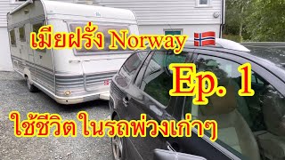 Ep1 เมียฝรั่ง ขนของย้ายบ้าน นอนในรถพ่วงเก่าๆ Norway