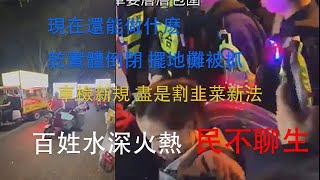 中國現在遍地民不聊生做實體倒閉，擺地攤被抓，車檢新規盡是割韭菜新法