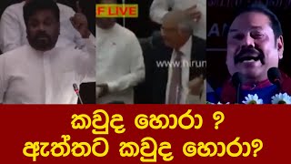 කවුද හොරා ? ඇත්තට කවුද හොරා?