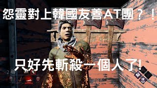 【黎明死線DBD】怨靈對上韓國友善AT團？！先斬殺一個再說！（字幕解說）