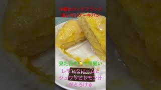 7/18【breakfast】★【VIEDEFRANCE】塩レモンケーキパン  #shorts