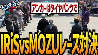 【ストグラ】IRiSvsMOZUレースリレー勝負！！【GTA5】