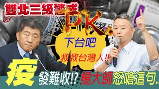 【雙北三級疫情燒】救救台灣人...楊志良「這句話」嗆爆陳時中 @中天電視CtiTv