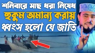 শনিবারে মাছ ধরা নিষেধ, অমান্য করায় ধ্বংস হলো যে জাতি | এম হাসিবের নতুন ওয়াজ ২০২১ | এম হাসিবুর রহমান