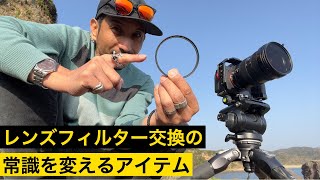 撮影用フィルターを一瞬で脱着出来る神アイテム！ KANIフィルター Quick Ring Review