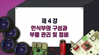 2021 신형 자주차 04강_인식부의 구성과 부품 관리 및 정비