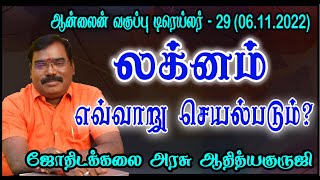 How Lagna works? - லக்னம் எவ்வாறு செயல்படும் ?online class trailer  29(06.11.2022) #adityaguruji