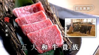 【和牛貴族】和牛邊度出產最優質？認住呢五個地方！