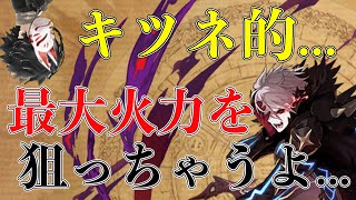 【タガタメ】キツネの出せる最大火力とは...【攻略】