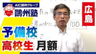 広島で高校生の予備校月額費用はいくら？鷗州塾