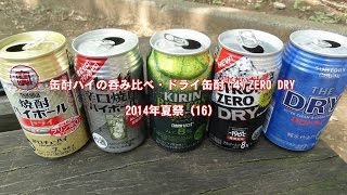 ドライ缶酎（４）ストロングゼロドライ・サントリー　ハバネロTV缶酎ハイの呑み比べ（１６）