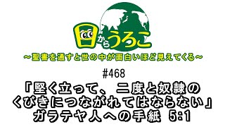 目からうろこ#468「堅く立って二度と奴隷のくびきにつながれてはならない」ガラテヤ人への手紙 5:1　聖書 旧約聖書 聖書入門 イエス キリスト 御言 信仰 教会 朝の会 教育 日曜天国 牧師 宇佐神