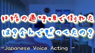 妊娠したことが言えず過呼吸で倒れる彼女...。低音彼氏が怒りながらも緊急で看病するが... 【Japanese Voice Acting 】【女性向け】【恋愛ボイス】