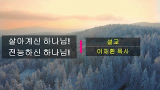 [거룩한세마포교회] 매일의 만나 / 살아계신 하나님! 전능하신 하나님 (열왕기상 18장 30-40절) / 이재환 목사 / 2025-02-07