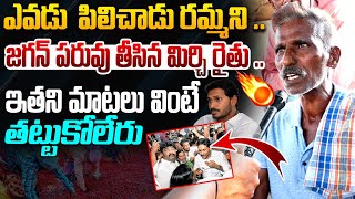 జగన్ పరువు తీసిన మిర్చి రైతు .. | Guntur Mirchi Former Shocking Comments On YS Jagan | Popcorn Media