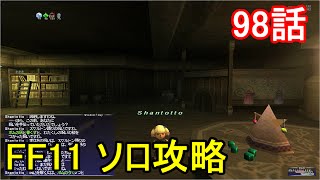 FF11 ソロ攻略 98話 ウィンダスPart2 クエスト攻略